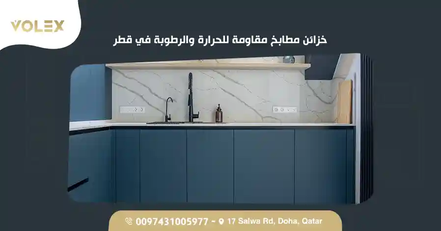 خزائن مطابخ مقاومة للحرارة والرطوبة في قطر