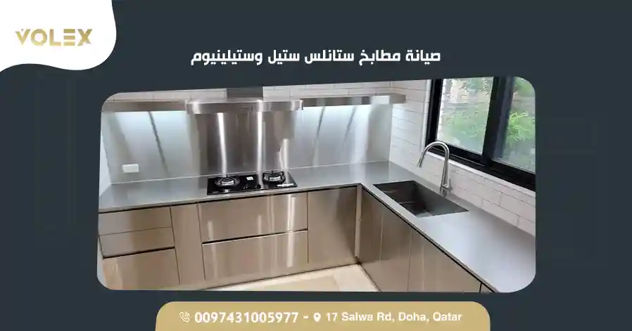 صيانة مطابخ ستانلس ستيل وستيلينيوم