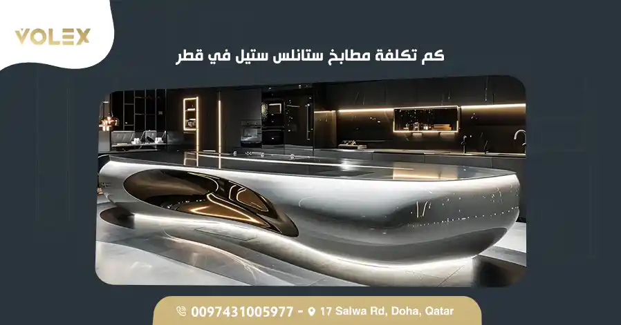 كم تكلفة مطابخ ستانلس ستيل في قطر