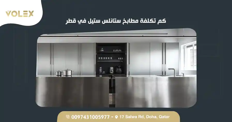 كم تكلفة مطابخ ستانلس ستيل في قطر