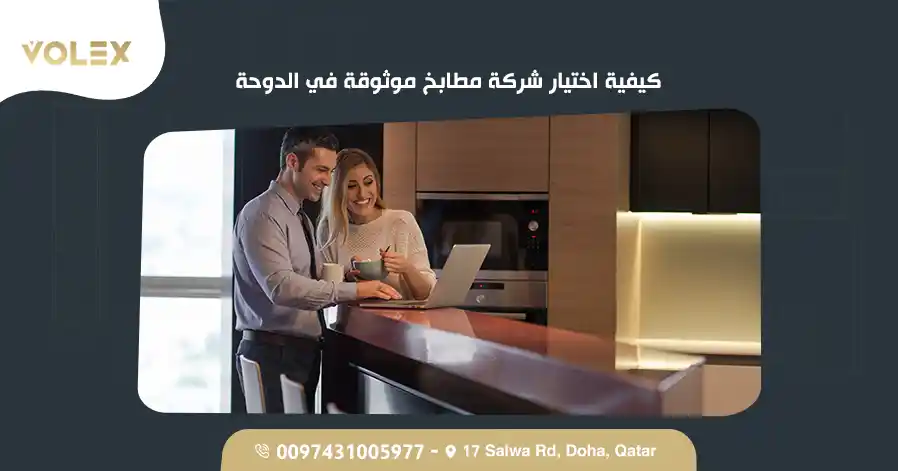 كيفية اختيار شركة مطابخ موثوقة في الدوحة