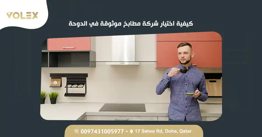 كيفية اختيار شركة مطابخ موثوقة في الدوحة