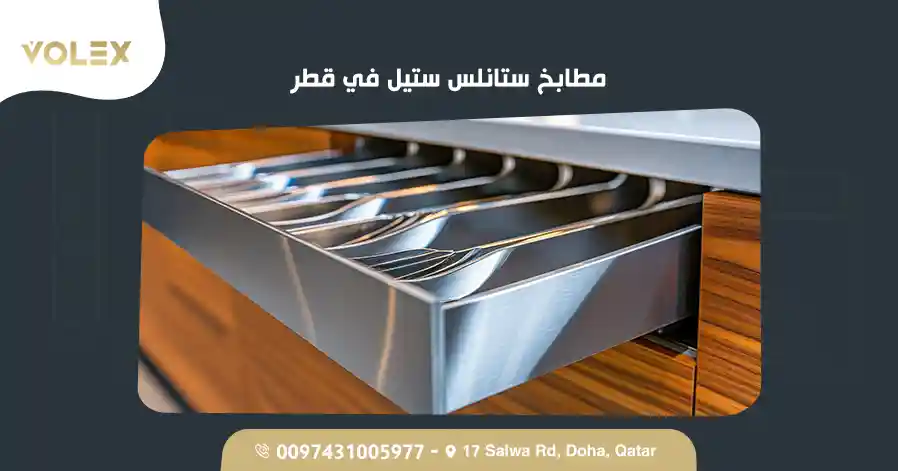 مطابخ ستانلس ستيل في قطر