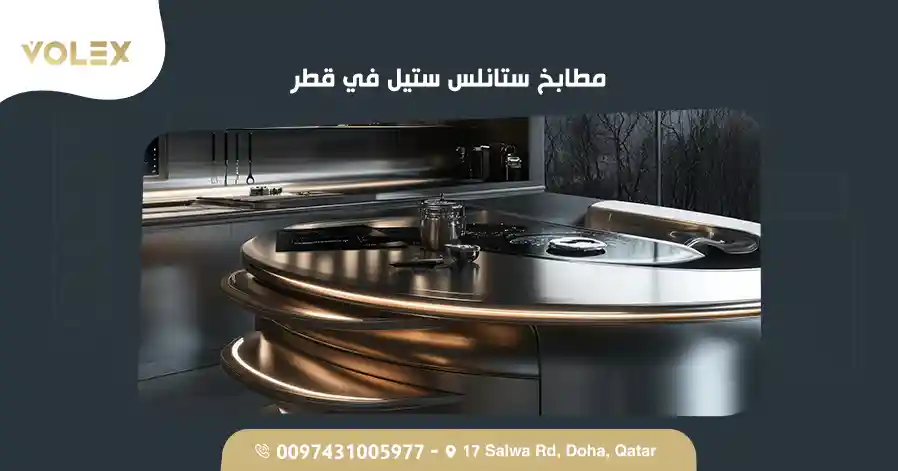 مطابخ ستانلس ستيل في قطر