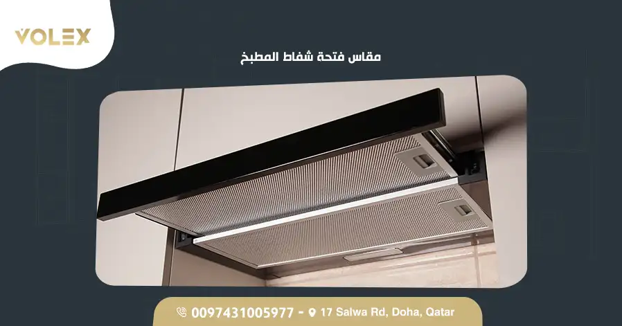 مقاس فتحة شفاط المطبخ