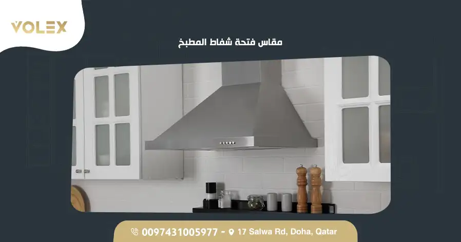 مقاس فتحة شفاط المطبخ