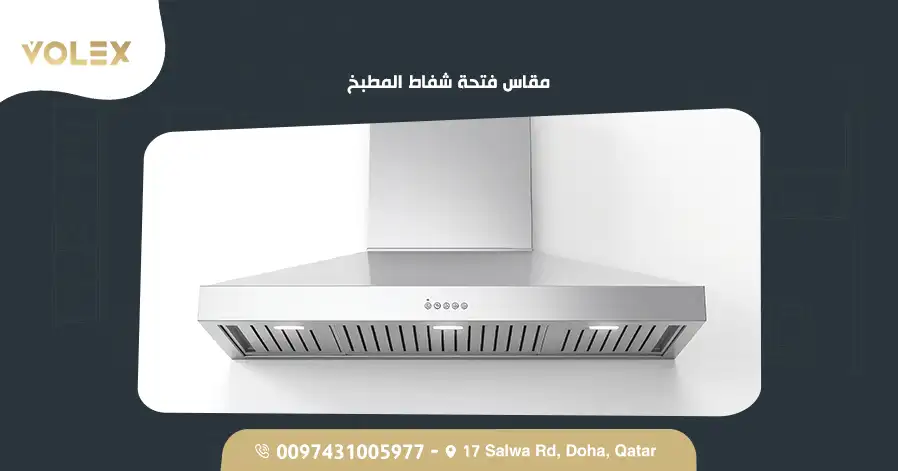 مقاس فتحة شفاط المطبخ