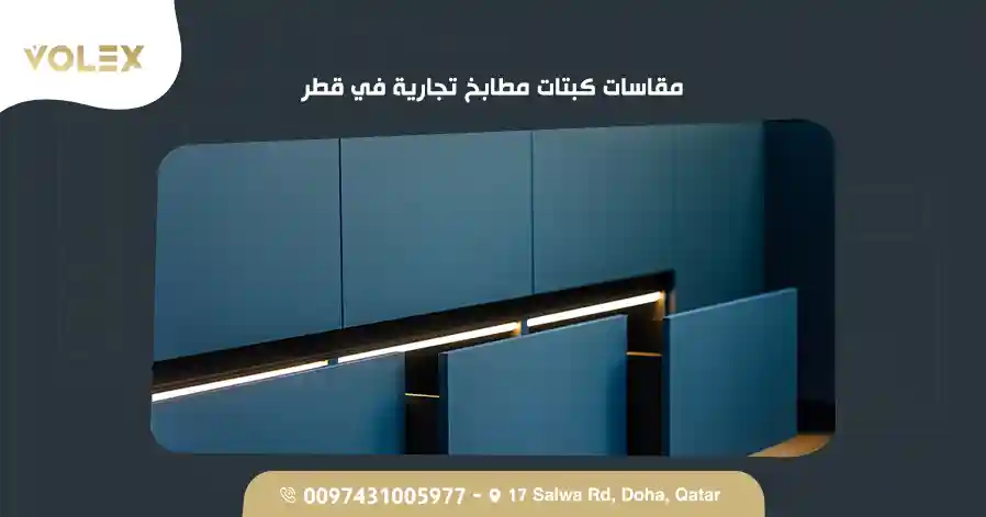 مقاسات كبتات مطابخ تجارية في قطر 