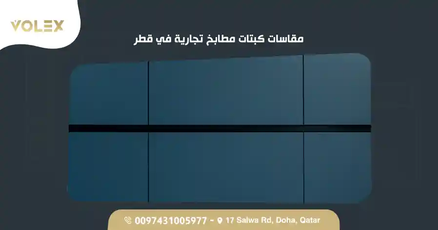 مقاسات كبتات مطابخ تجارية في قطر