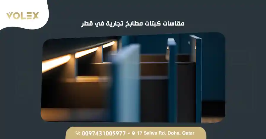 مقاسات كبتات مطابخ تجارية في قطر