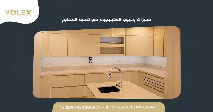 مميزات وعيوب الستيلينيوم في تصنيع المطابخ
