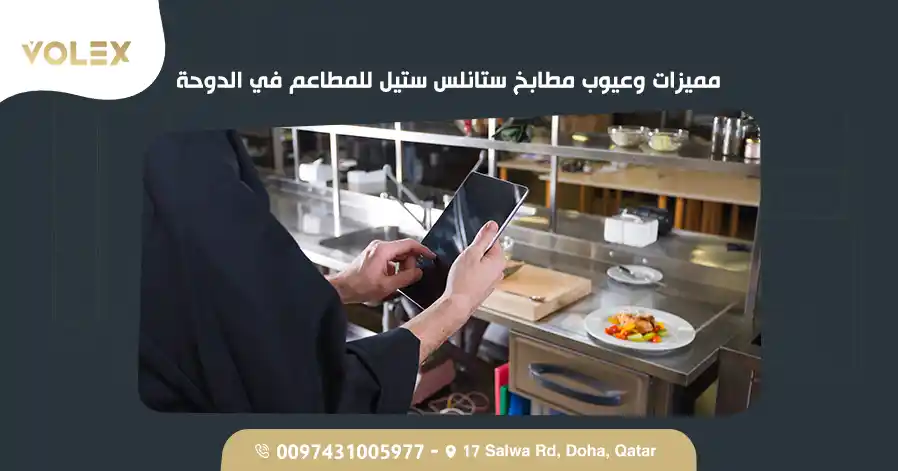 مميزات وعيوب مطابخ ستانلس ستيل للمطاعم في الدوحة