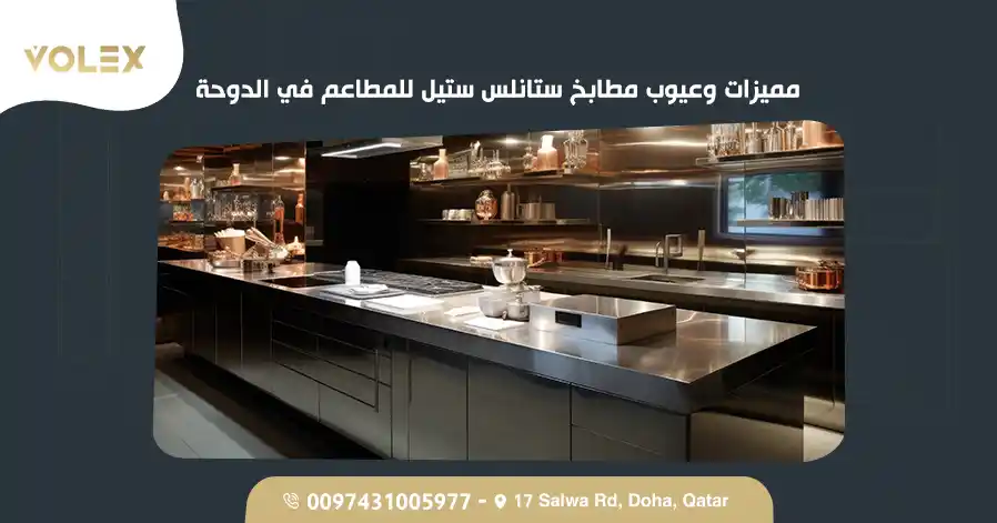 مميزات وعيوب مطابخ ستانلس ستيل للمطاعم في الدوحة