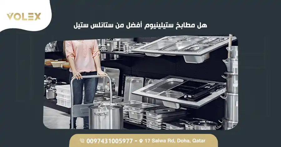 هل مطابخ ستيلينيوم أفضل من ستانلس ستيل؟