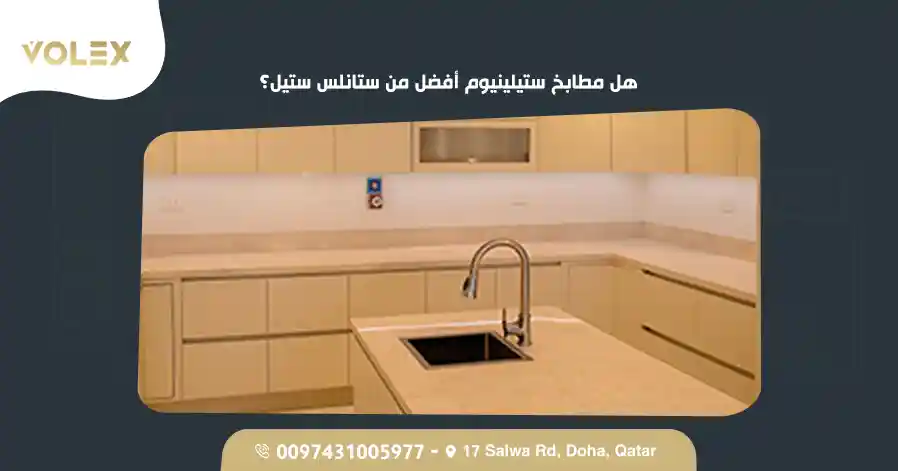 هل مطابخ ستيلينيوم أفضل من ستانلس ستيل؟