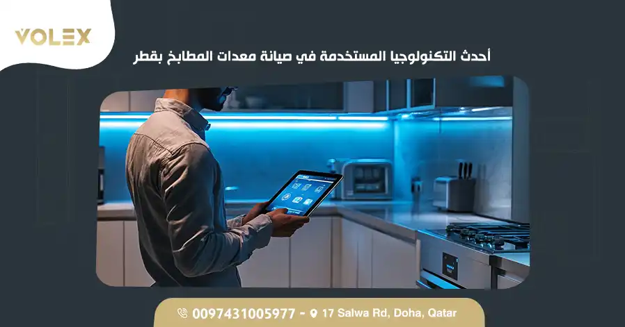 أحدث التكنولوجيا المستخدمة في صيانة معدات المطابخ بقطر