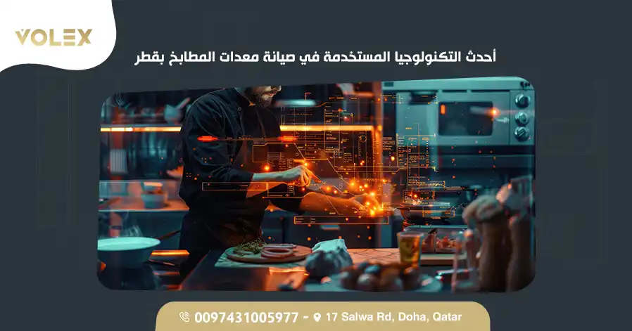 أحدث التكنولوجيا المستخدمة في صيانة معدات المطابخ بقطر
