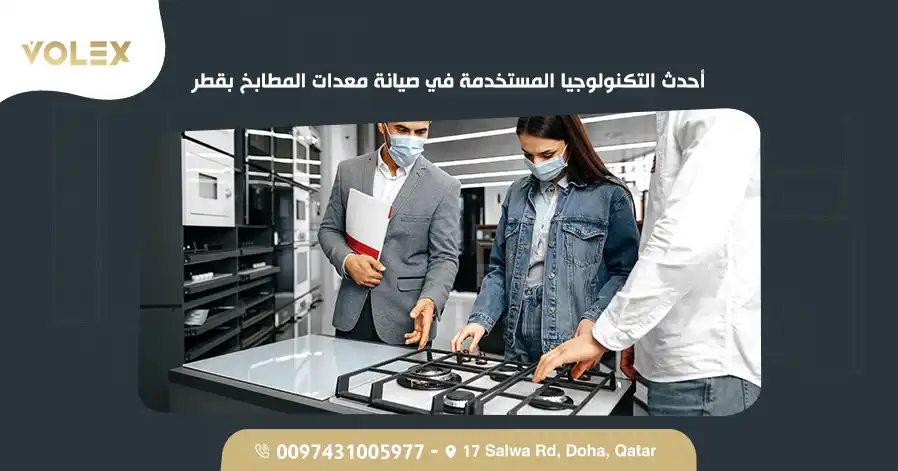 أحدث التكنولوجيا المستخدمة في صيانة معدات المطابخ بقطر