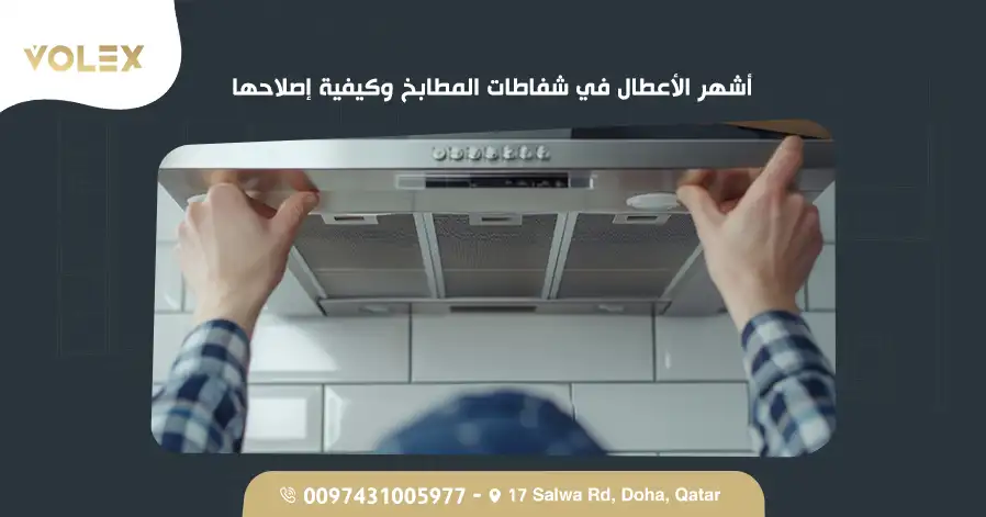 أشهر الأعطال في شفاطات المطابخ وكيفية إصلاحها