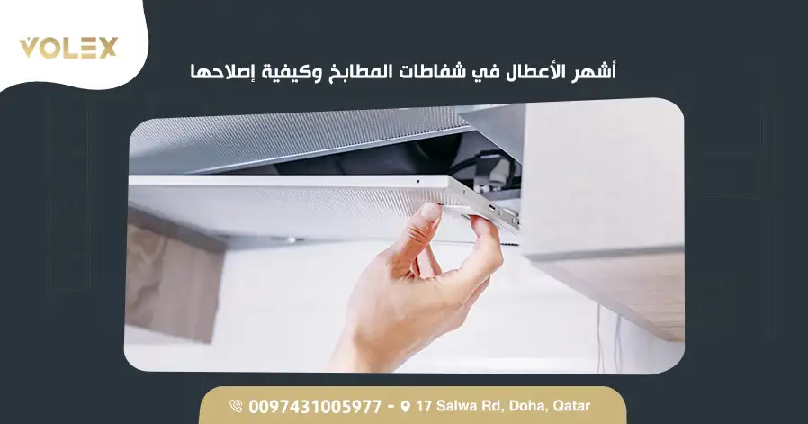 أشهر الأعطال في شفاطات المطابخ وكيفية إصلاحها