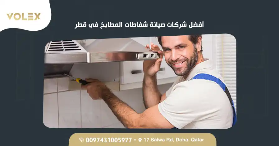أفضل شركات صيانة شفاطات المطابخ في قطر