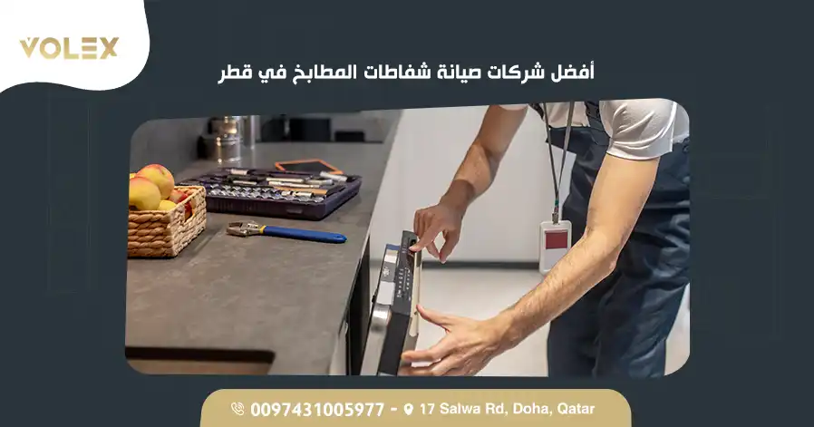 أفضل شركات صيانة شفاطات المطابخ في قطر