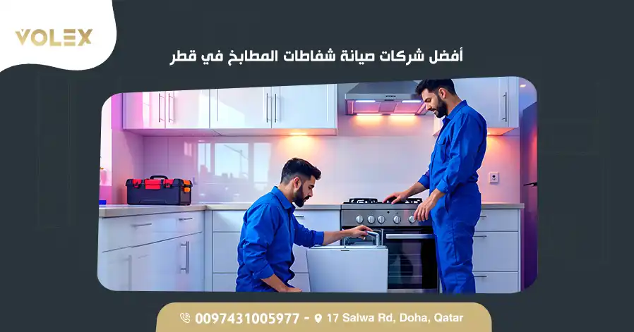 أفضل شركات صيانة شفاطات المطابخ في قطر