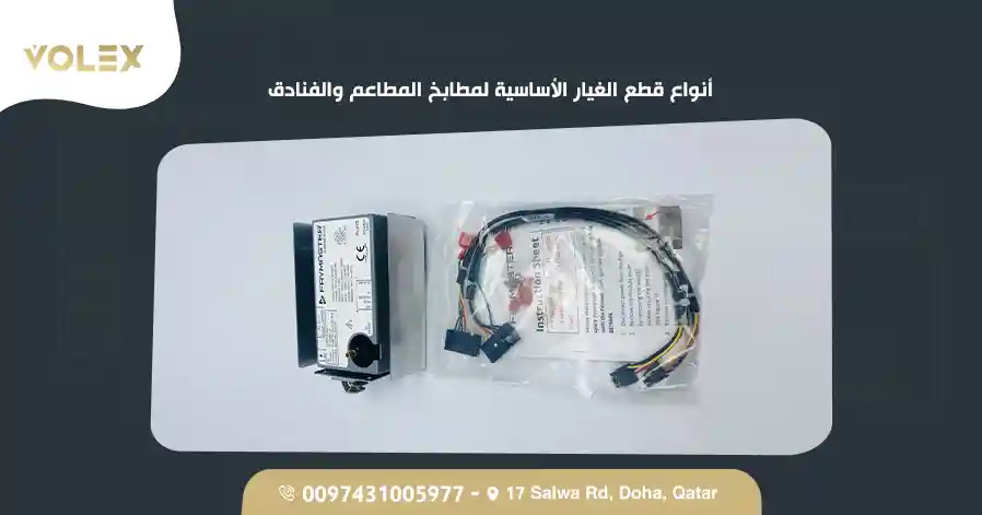 أنواع قطع الغيار الأساسية لمطابخ المطاعم والفنادق