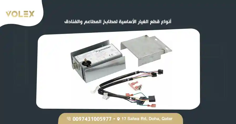 أنواع قطع الغيار الأساسية لمطابخ المطاعم والفنادق
