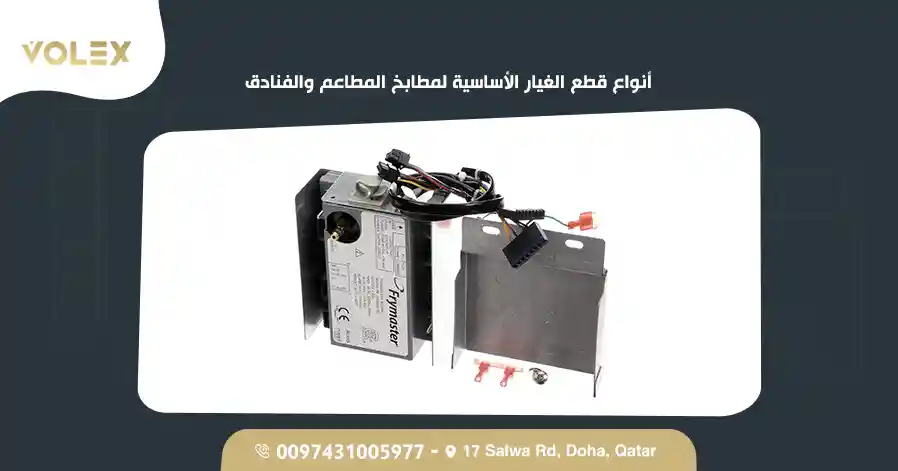 أنواع قطع الغيار الأساسية لمطابخ المطاعم والفنادق