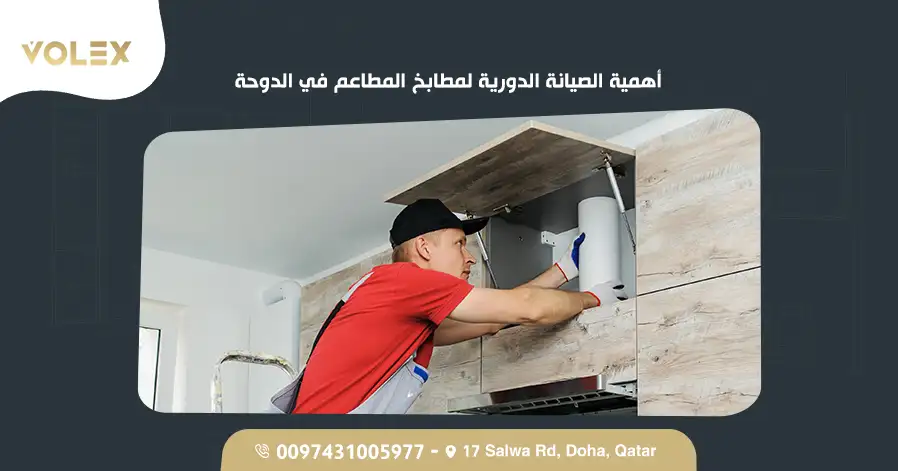 أهمية الصيانة الدورية لمطابخ المطاعم في الدوحة