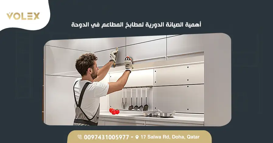 أهمية الصيانة الدورية لمطابخ المطاعم في الدوحة