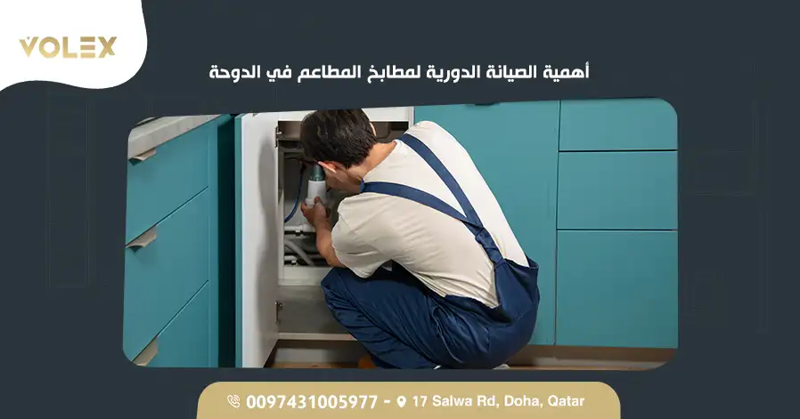 أهمية الصيانة الدورية لمطابخ المطاعم في الدوحة