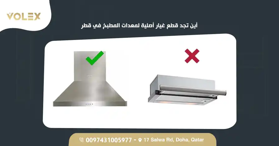 أين تجد قطع غيار أصلية لمعدات المطبخ في قطر