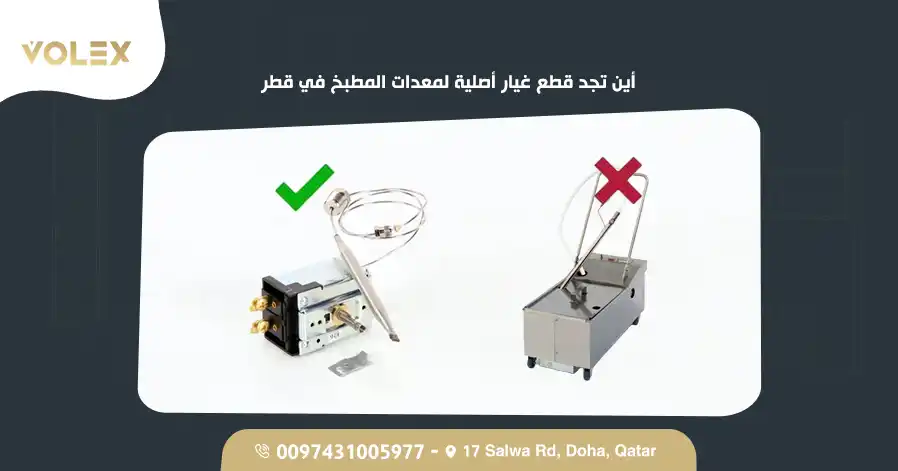 أين تجد قطع غيار أصلية لمعدات المطبخ في قطر