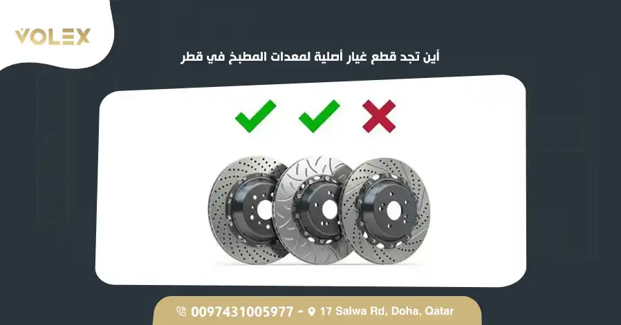 أين تجد قطع غيار أصلية لمعدات المطبخ في قطر