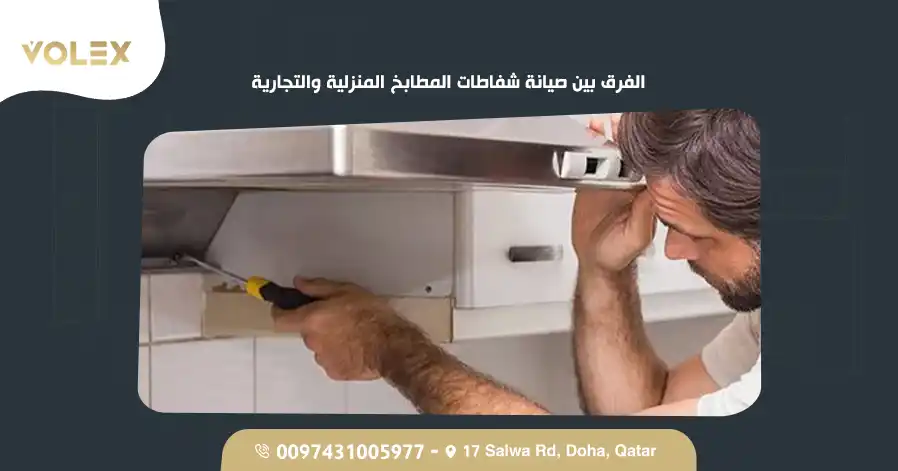 الفرق بين صيانة شفاطات المطابخ المنزلية والتجارية