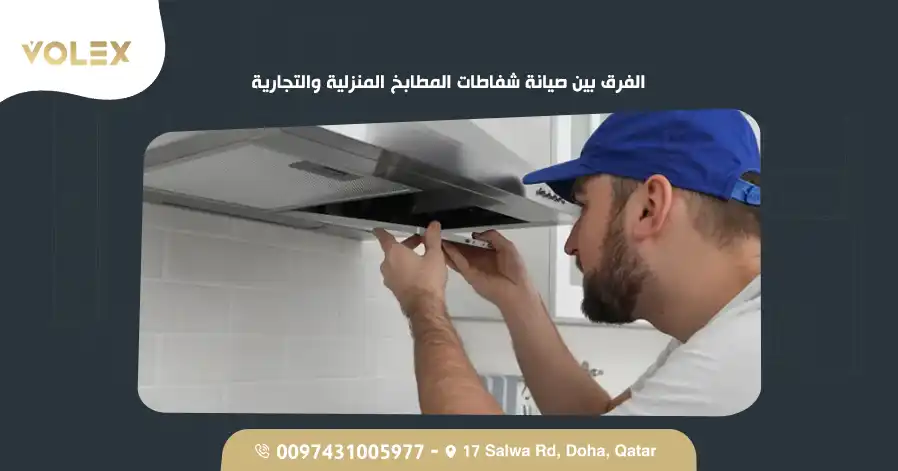 الفرق بين صيانة شفاطات المطابخ المنزلية والتجارية