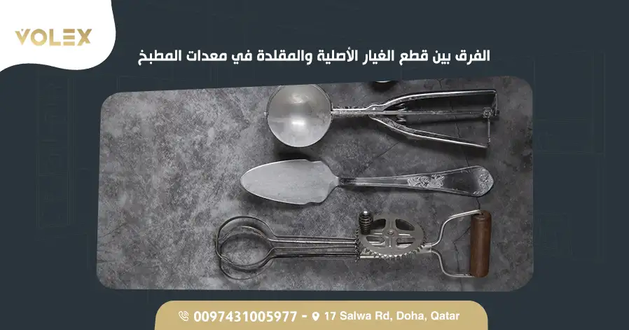 الفرق بين قطع الغيار الأصلية والمقلدة في معدات المطبخ