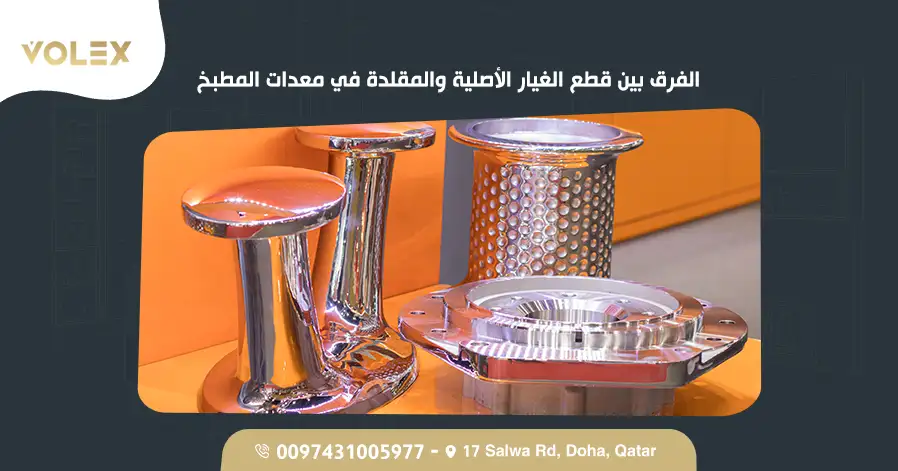 الفرق بين قطع الغيار الأصلية والمقلدة في معدات المطبخ
