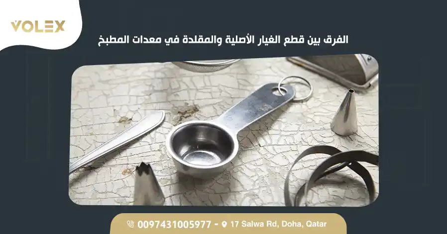 الفرق بين قطع الغيار الأصلية والمقلدة في معدات المطبخ