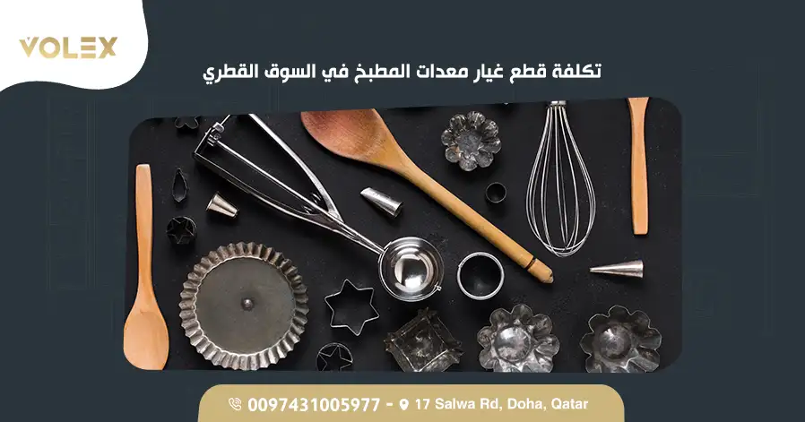تكلفة قطع غيار معدات المطبخ في السوق القطري
