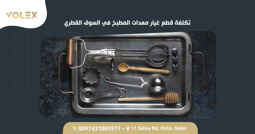 تكلفة قطع غيار معدات المطبخ في السوق القطري