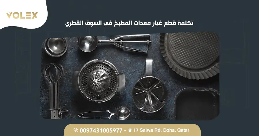 تكلفة قطع غيار معدات المطبخ في السوق القطري
