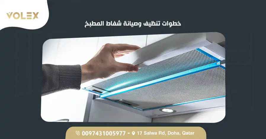 خطوات تنظيف وصيانة شفاط المطبخ