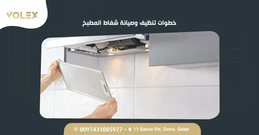 خطوات تنظيف وصيانة شفاط المطبخ
