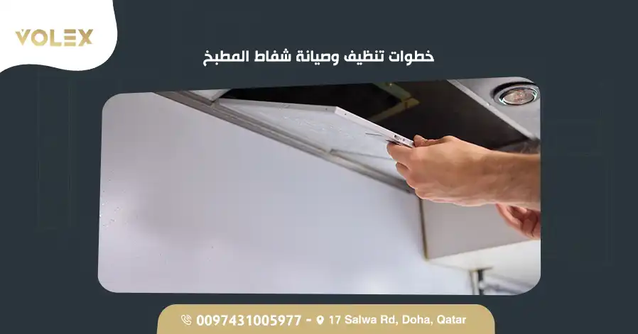 خطوات تنظيف وصيانة شفاط المطبخ