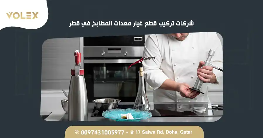 شركات تركيب قطع غيار معدات المطابخ في قطر