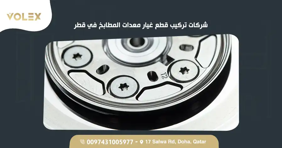 شركات تركيب قطع غيار معدات المطابخ في قطر