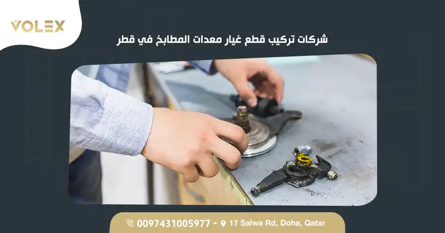 شركات تركيب قطع غيار معدات المطابخ في قطر